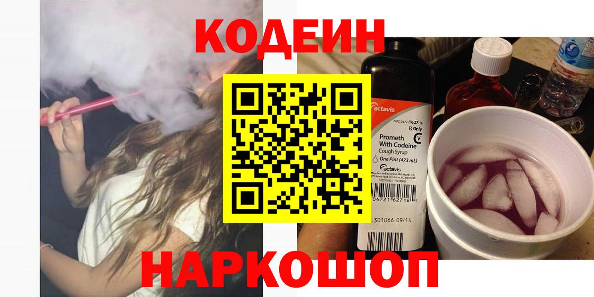 Кодеин Purple Drank  Вход с VPN  Коряжма  Кодеин напиток Lean (лин) 